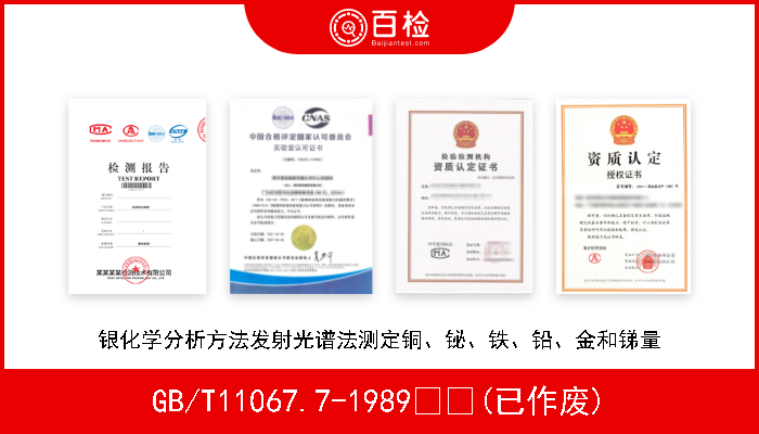 GB/T11067.7-1989  (已作废) 银化学分析方法发射光谱法测定铜、铋、铁、铅、金和锑量 